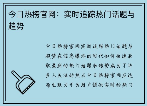今日热榜官网：实时追踪热门话题与趋势