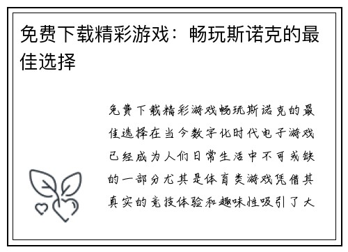 免费下载精彩游戏：畅玩斯诺克的最佳选择