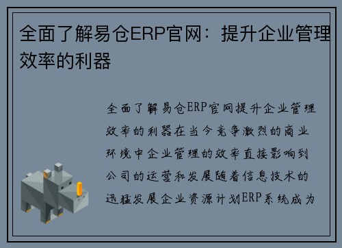 全面了解易仓ERP官网：提升企业管理效率的利器