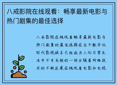 八戒影院在线观看：畅享最新电影与热门剧集的最佳选择
